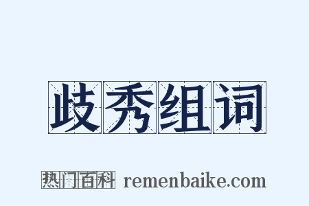 歧秀组词是什么意思的图片